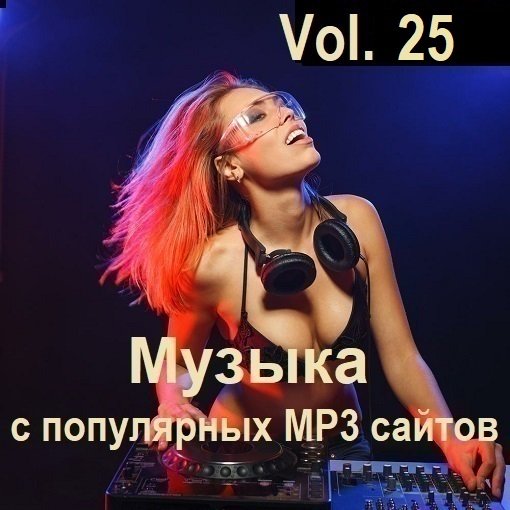 Постер к Музыка с популярных MP3 сайтов Vol.25 (2024)