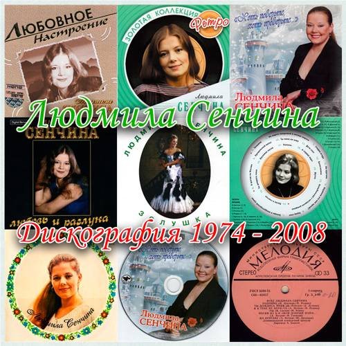 Постер к Людмила Сенчина - Дискография 8 альбомов (1974-2008)