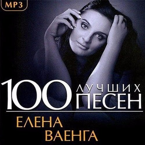 Елена Ваенга - 100 Лучших Песен (2017)