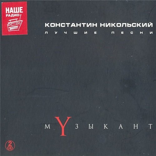 Константин Никольский - Музыкант. Лучшие песни [2CD] (2015)