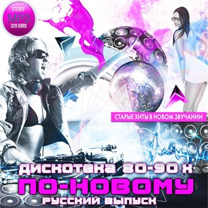 Постер к Дискотека 80-90х по новому. Русский выпуск (2015)
