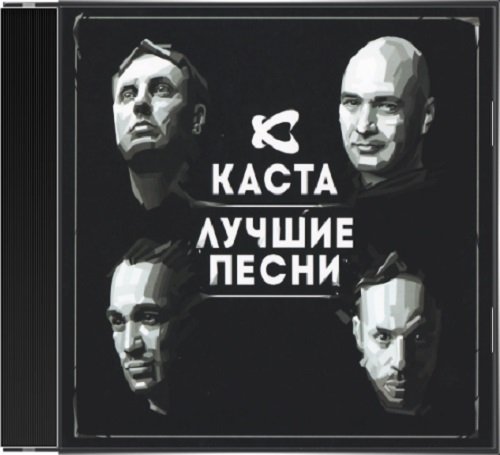 Каста - Лучшие песни (2014)