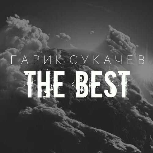 Гарик Сукачёв - The Best (2016)