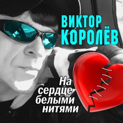 Постер к Виктор Королев - На сердце белыми нитями (2018)