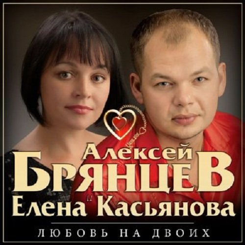 Алексей Брянцев и Елена Касьянова - Любовь на двоих (2017)