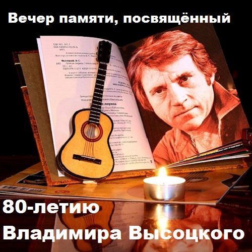 Постер к Вечер памяти, посвящённый 80-летию Владимира Высоцкого (2018)