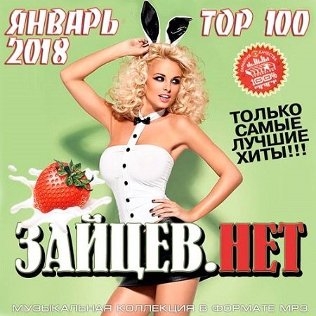 Top 100 Январь. Зайцев.Нет (2018)