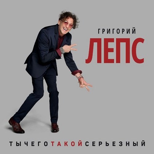 Григорий Лепс - ТыЧегоТакойСерьёзный [2CD] (2017)