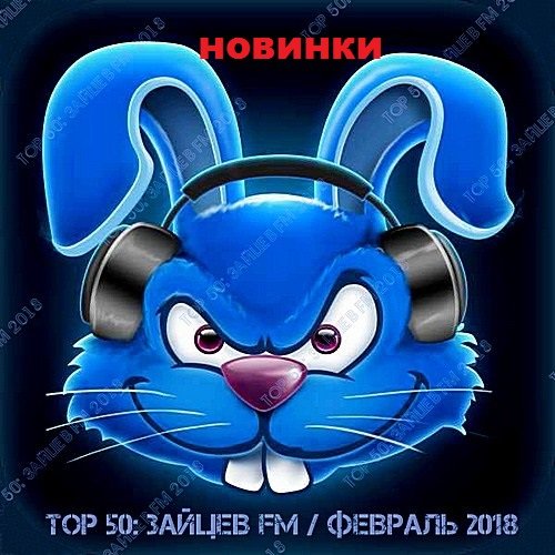 Top 50: Зайцев FM - Февраль (2018)