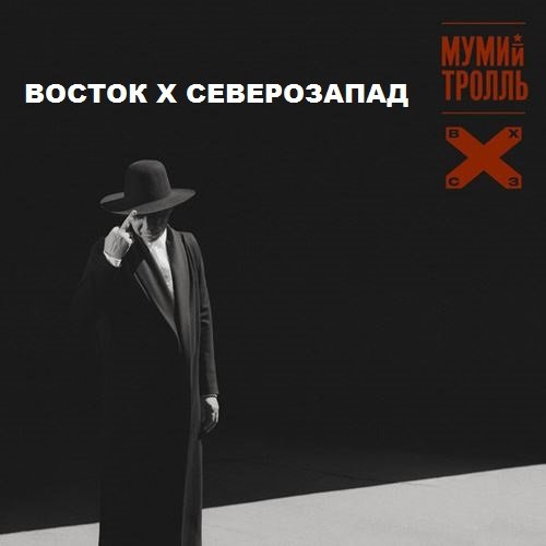 Постер к Мумий Тролль - ВОСТОК Х СЕВЕРОЗАПАД (2018)