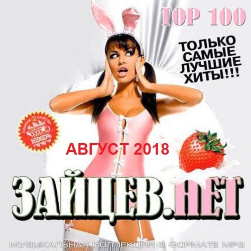 Top 100 Зайцев.Нет. Август 2018