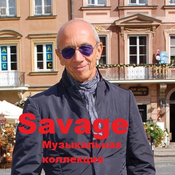 Savage - Музыкальная коллекция (2018)