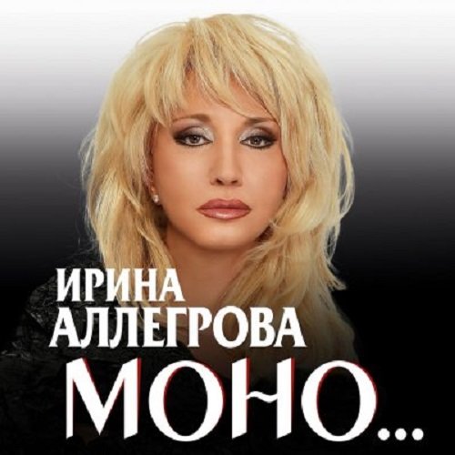 Постер к Ирина Аллегрова - Моно (2019)
