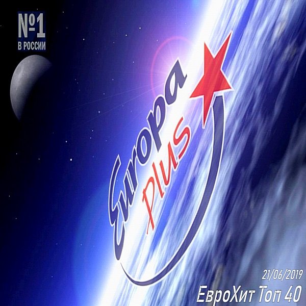 Постер к Europa Plus: ЕвроХит Топ 40 (21.06.2019)