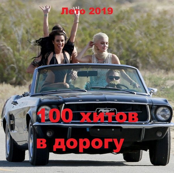 Постер к 100 хитов в дорогу. Лето (2019) MP3