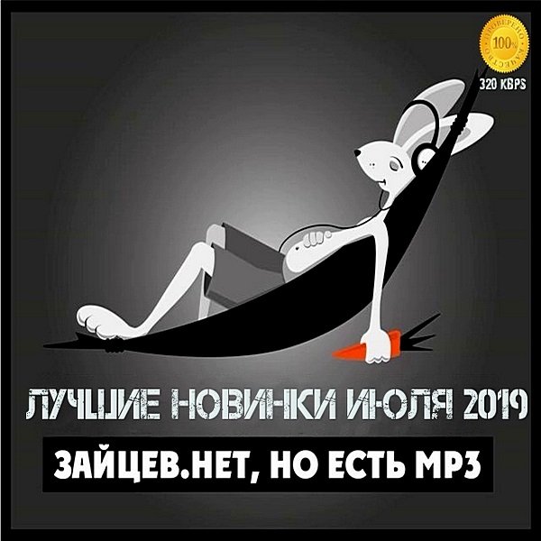 Зайцев.нет: Лучшие новинки Июля (2019)