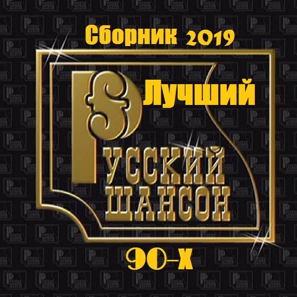 Лучший русский шансон 90-х (2019)
