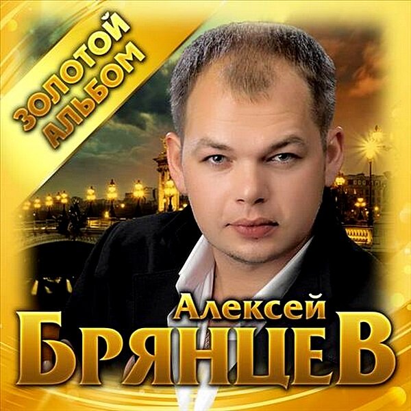 Алексей Брянцев - Золотой альбом (2019)