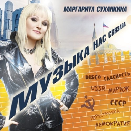Маргарита Суханкина - Музыка нас связала (2019)