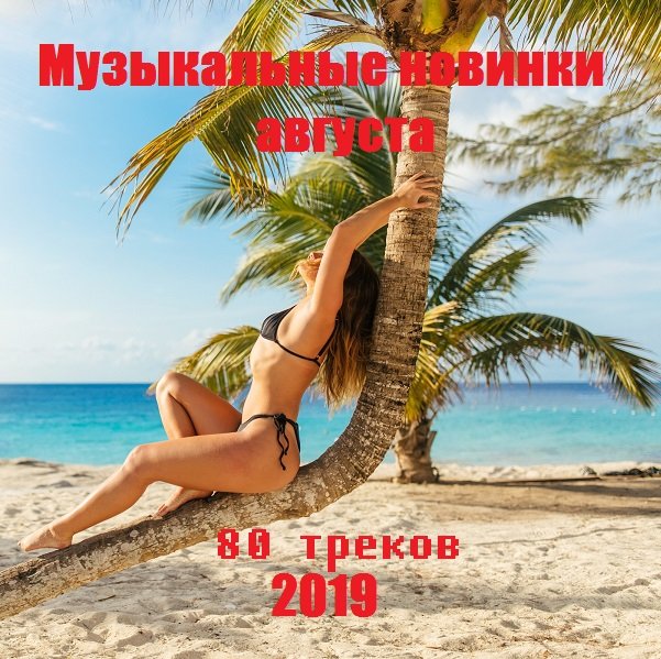 Постер к Музыкальные новинки августа (2019)