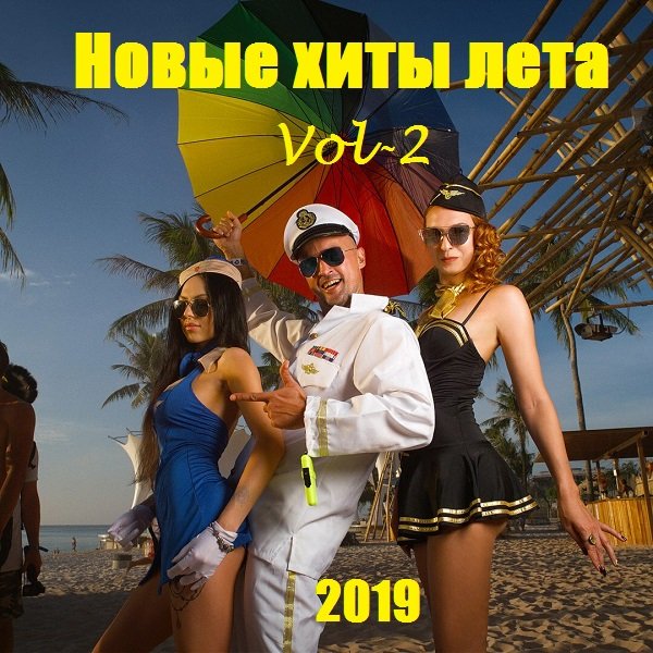 Постер к Новые хиты лета. Vol-2 (2019)