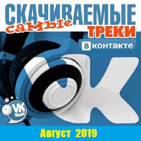 Самые скачиваемые треки ВКонтакте (Август 2019)