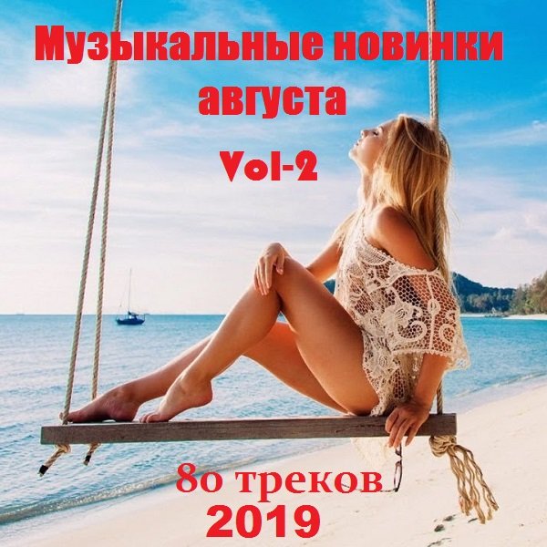 Постер к Музыкальные новинки августа. Vol-2 (2019)