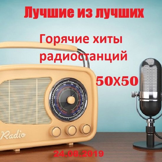 Постер к Лучшие из лучших: Горячие хиты радиостанций 50x50 (24.08.2019)