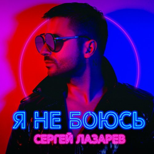 Постер к Сергей Лазарев - Я не боюсь (2019)