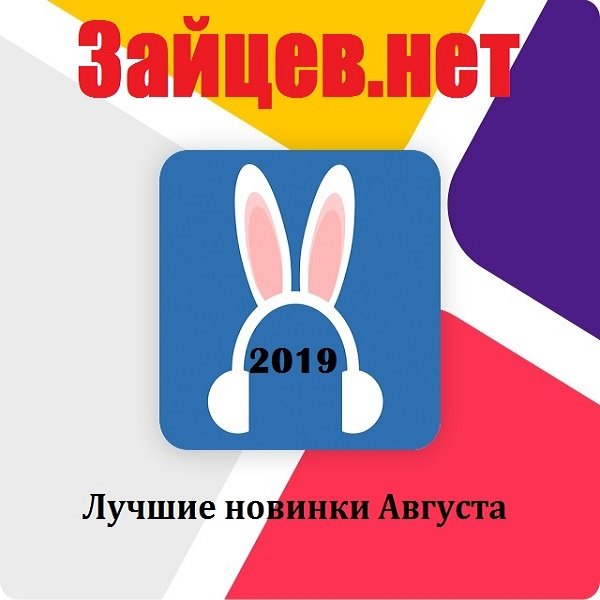 Постер к Зайцев.нет: Лучшие новинки Августа (2019)