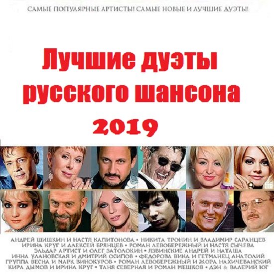 Лучшие дуэты русского шансона (2019)