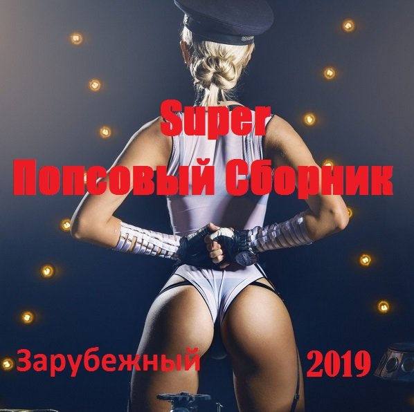 Постер к Super Попсовый Сборник. Зарубежный (2019)