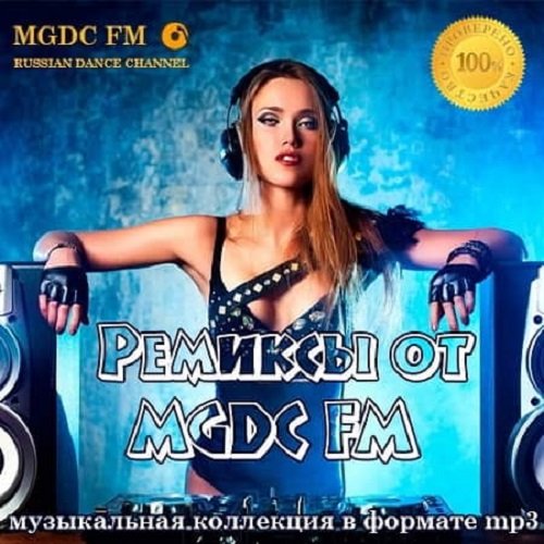 Ремиксы от MGDC FM (2019)