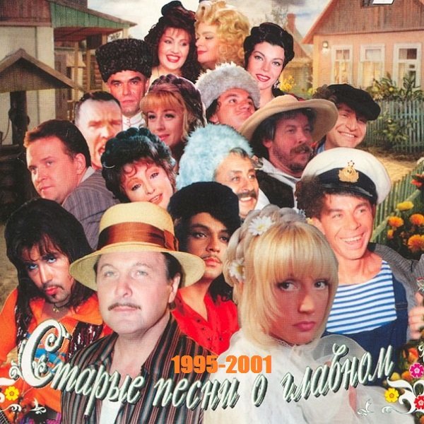 Постер к Старые Песни О Главном. 5 CD (1995-2001)