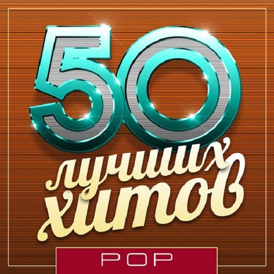 Постер к 50 Лучших Хитов - Pop (2019)