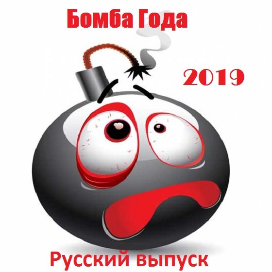Бомба Года. Русский выпуск (2019)