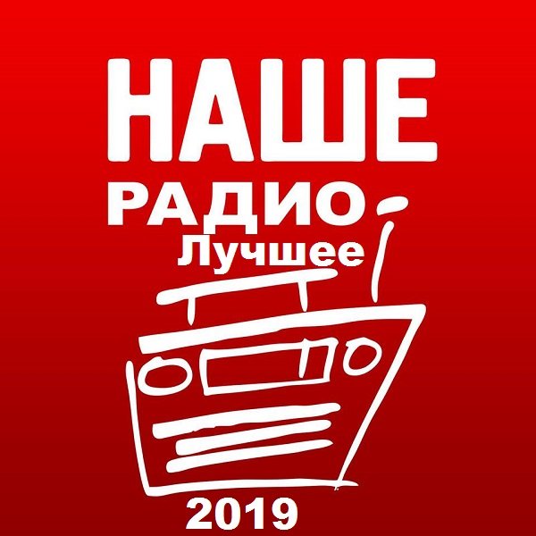 Постер к Наше Радио. Лучшее (09.2019)