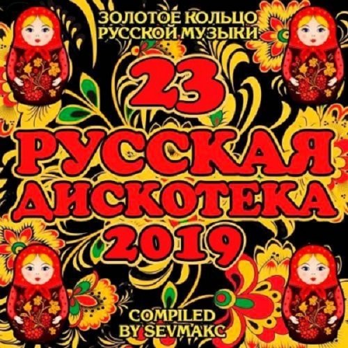 Русская дискотека 23 (2019)