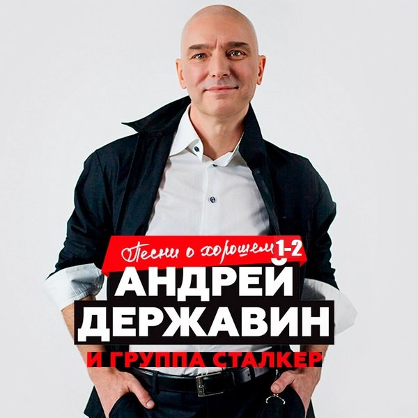 Андрей Державин и группа Сталкер - Песни о хорошем. Часть 1-2 (2019)