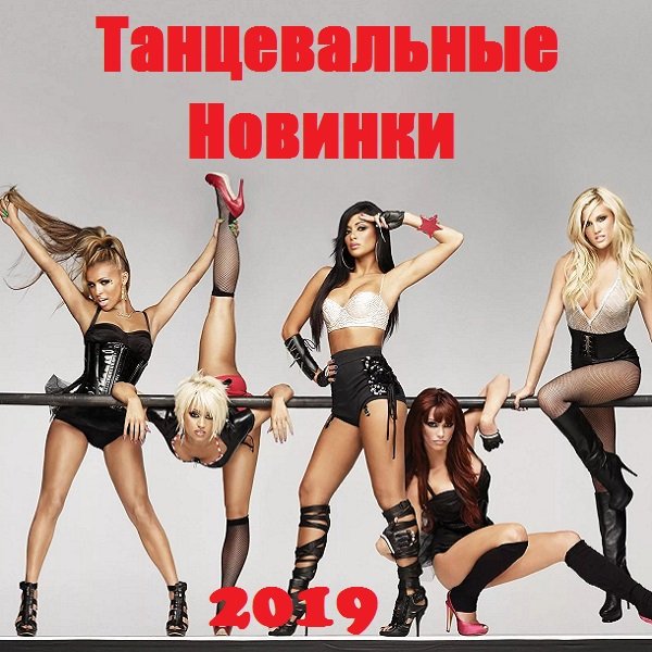 Постер к Танцевальные Новинки (2019)