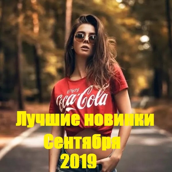 Постер к Лучшие новинки Сентября (2019)