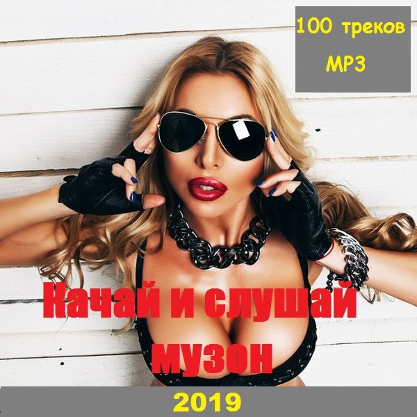 Постер к Качай и слушай музон (2019)