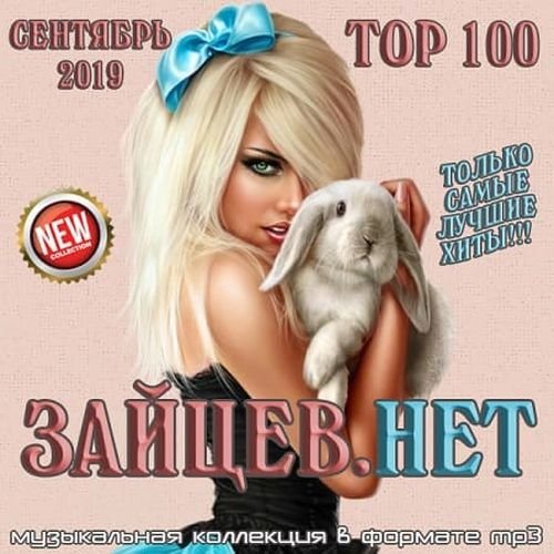 Постер к Top 100 Зайцев.Нет. Сентябрь (2019)