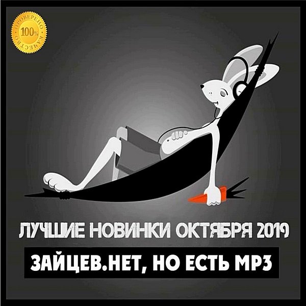 Зайцев.нет: Лучшие новинки Октября (2019)