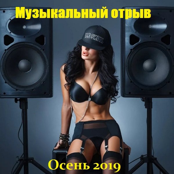 Постер к Русский музыкальный отрыв. Осень (2019)
