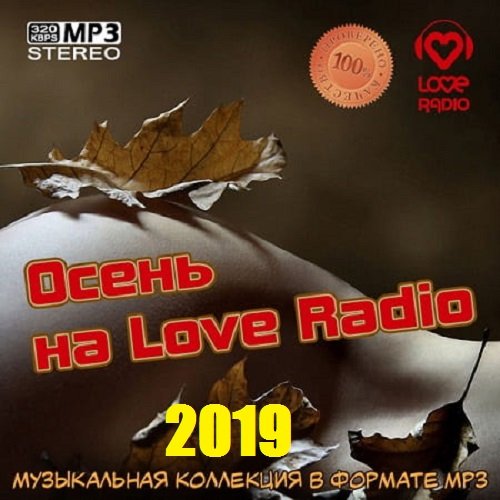 Постер к Осень на Love Radio (2019)
