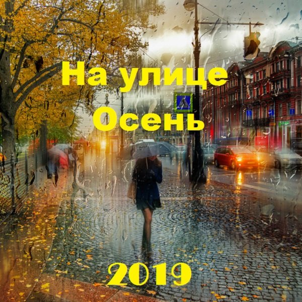На улице Осень (2019)