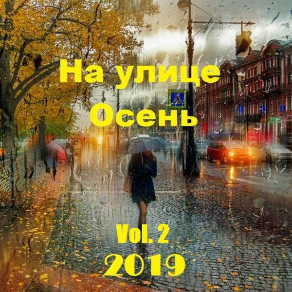 Постер к На улице Осень Vol. 2 (2019)