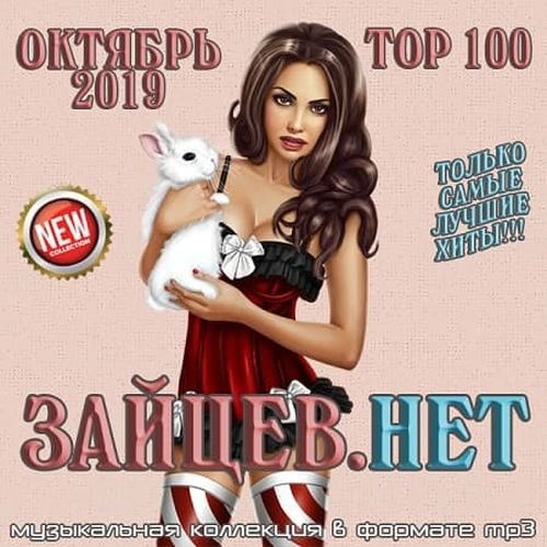 Постер к Top 100 Зайцев.Нет (Октябрь 2019)