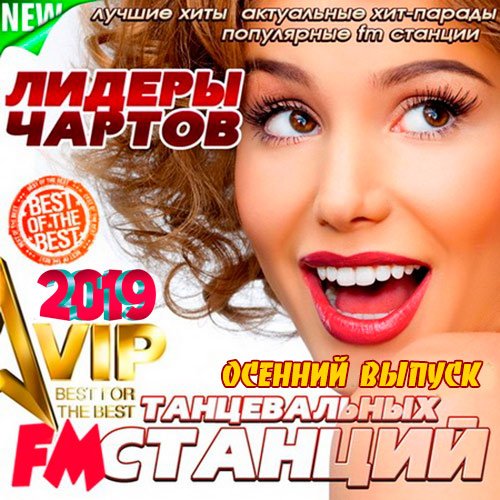 Лидеры чартов танцевальных FM станций. Осенний выпуск (2019)